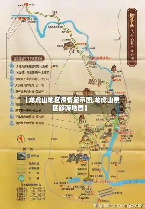 【龙虎山地区疫情显示图,龙虎山景区旅游地图】-第3张图片
