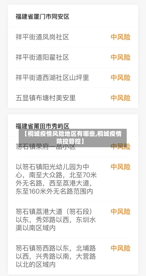 【桐城疫情风险地区有哪些,桐城疫情防控管控】-第1张图片