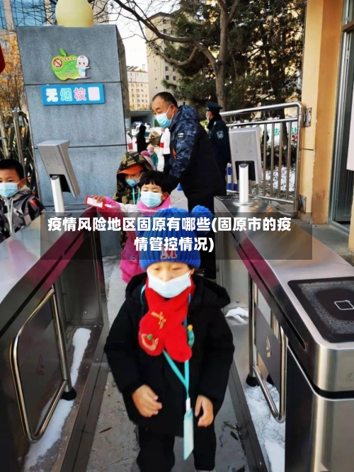 疫情风险地区固原有哪些(固原市的疫情管控情况)-第3张图片