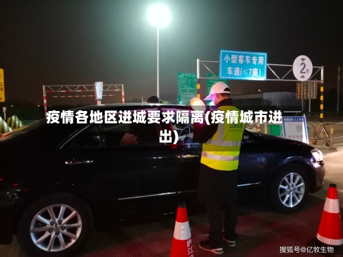 疫情各地区进城要求隔离(疫情城市进出)-第1张图片