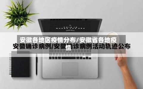 安徽各地区疫情分布/安徽省各地疫情-第1张图片