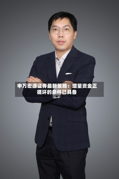 申万宏源证券最新策略:增量资金正循环的条件已具备-第2张图片
