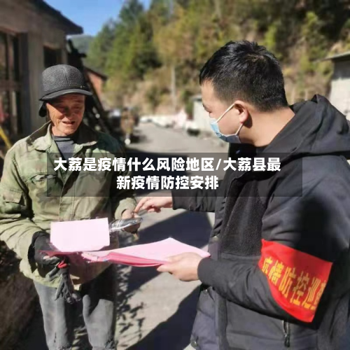 大荔是疫情什么风险地区/大荔县最新疫情防控安排-第1张图片