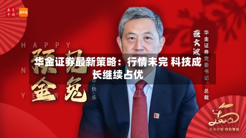 华金证券最新策略：行情未完 科技成长继续占优-第1张图片