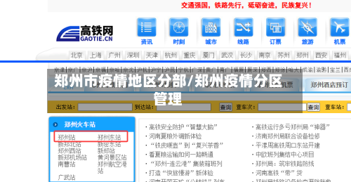 郑州市疫情地区分部/郑州疫情分区管理-第2张图片