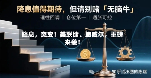 降息，突变！美联储、鲍威尔，重磅来袭！-第1张图片