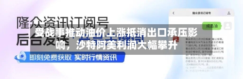 受战事推动油价上涨抵消出口承压影响，沙特阿美利润大幅攀升-第1张图片