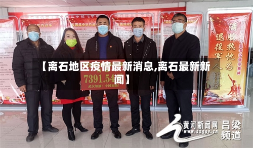 【离石地区疫情最新消息,离石最新新闻】-第2张图片