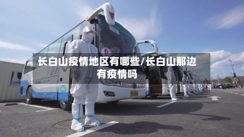 长白山疫情地区有哪些/长白山那边有疫情吗-第1张图片