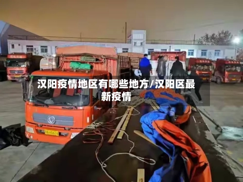 汉阳疫情地区有哪些地方/汉阳区最新疫情-第1张图片