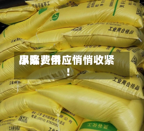 尿素费用小降，供应悄悄收紧！-第1张图片