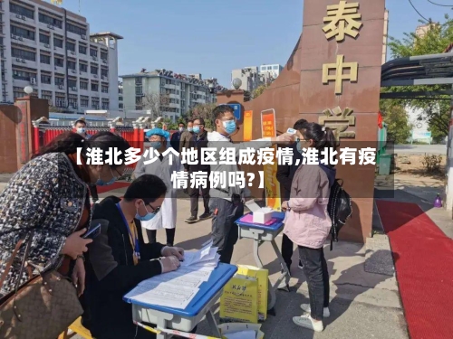 【淮北多少个地区组成疫情,淮北有疫情病例吗?】-第1张图片