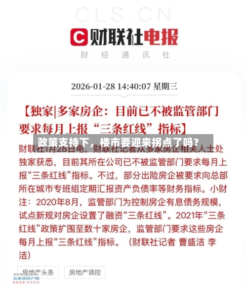 政策支持下，楼市要迎来拐点了吗？-第1张图片