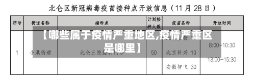 【哪些属于疫情严重地区,疫情严重区是哪里】-第1张图片