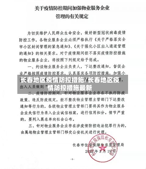 长春地区疫情防控措施/长春地区疫情防控措施最新-第1张图片