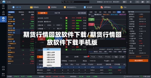 期货行情回放软件下载/期货行情回放软件下载手机版-第1张图片