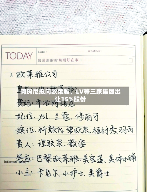 阿玛尼拟向欧莱雅、LV等三家集团出让15%股份-第2张图片