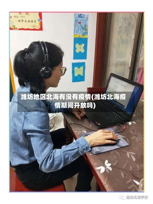 潍坊地区北海有没有疫情(潍坊北海疫情期间开放吗)-第1张图片