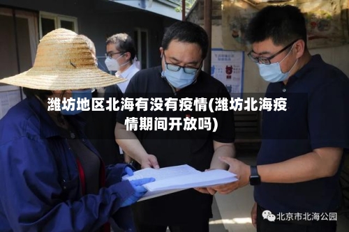 潍坊地区北海有没有疫情(潍坊北海疫情期间开放吗)-第2张图片