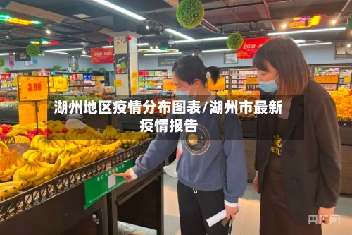 湖州地区疫情分布图表/湖州市最新疫情报告-第1张图片