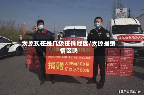 太原现在是几级疫情地区/太原是疫情区吗-第3张图片