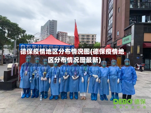德保疫情地区分布情况图(德保疫情地区分布情况图最新)-第2张图片