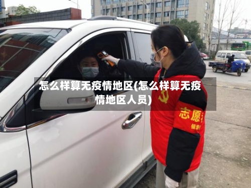 怎么样算无疫情地区(怎么样算无疫情地区人员)-第1张图片
