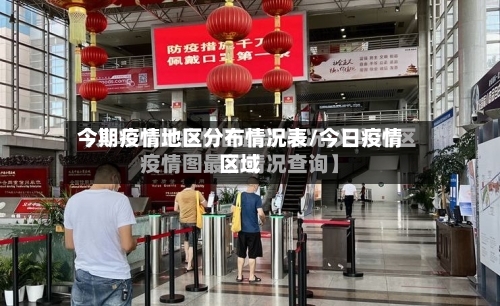 今期疫情地区分布情况表/今日疫情区域-第1张图片