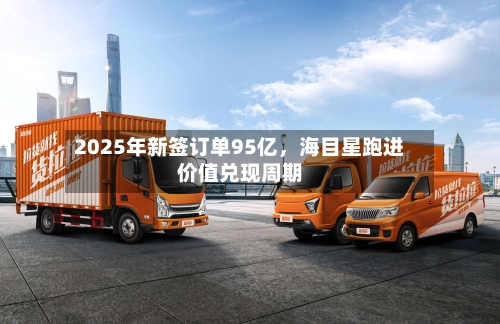 2025年新签订单95亿，海目星跑进价值兑现周期-第2张图片