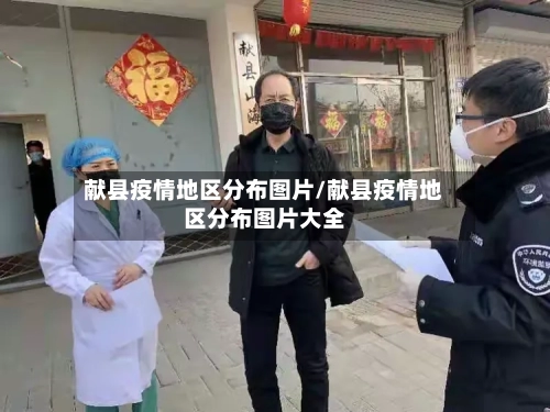 献县疫情地区分布图片/献县疫情地区分布图片大全-第1张图片