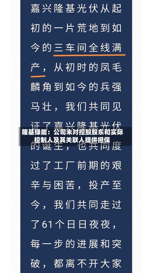 隆基绿能：公司未对控股股东和实际控制人及其关联人提供担保-第2张图片