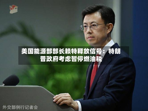 美国能源部部长赖特释放信号：特朗普政府考虑暂停燃油税-第3张图片