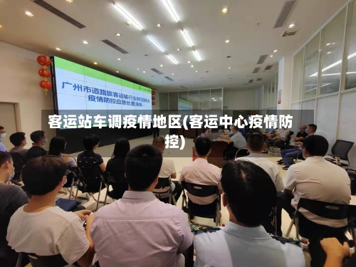 客运站车调疫情地区(客运中心疫情防控)-第1张图片