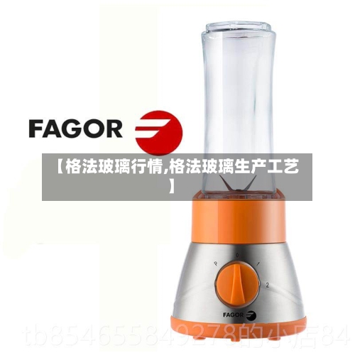 【格法玻璃行情,格法玻璃生产工艺】-第1张图片
