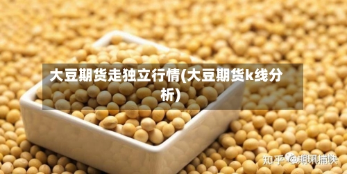 大豆期货走独立行情(大豆期货k线分析)-第1张图片