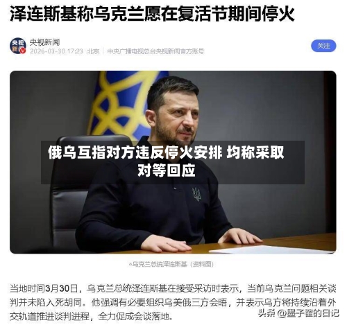 俄乌互指对方违反停火安排 均称采取对等回应-第1张图片