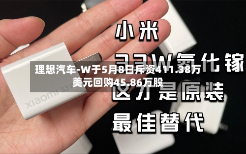 理想汽车-W于5月8日斥资411.38万美元回购45.86万股-第1张图片