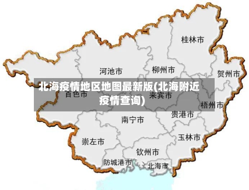 北海疫情地区地图最新版(北海附近疫情查询)-第1张图片