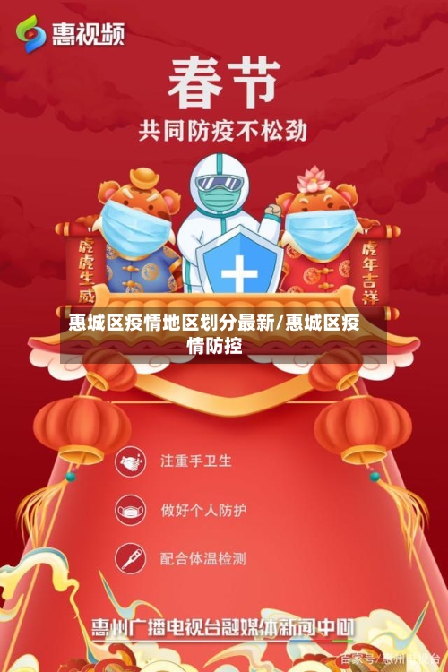 惠城区疫情地区划分最新/惠城区疫情防控-第2张图片