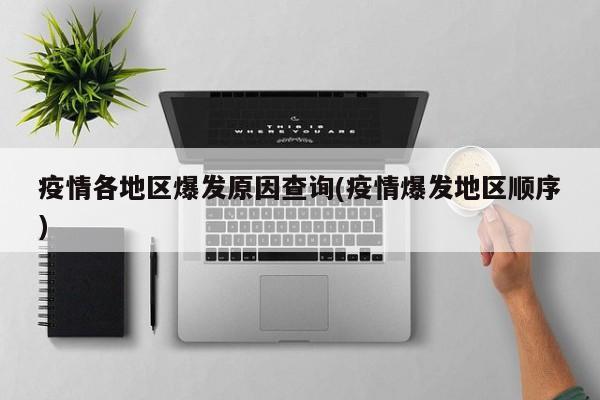 疫情各地区爆发原因查询(疫情爆发地区顺序)