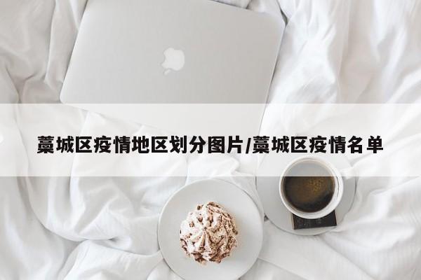 藁城区疫情地区划分图片/藁城区疫情名单