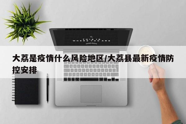 大荔是疫情什么风险地区/大荔县最新疫情防控安排